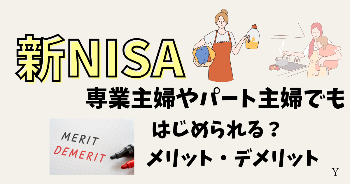 新NISAは専業主婦やパート主婦でもはじめられる？メリットやデメリットを解説