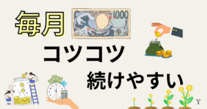 新NISA毎月1000円始めるメリット！1000円だとコツコツ続けやすい