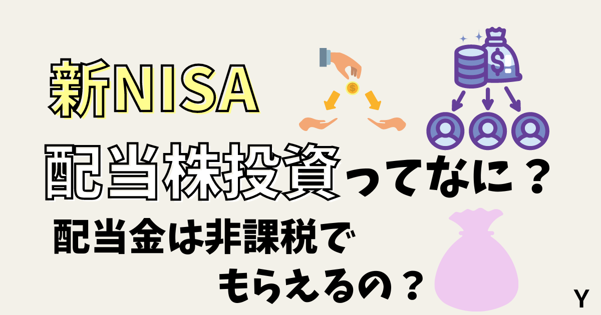 新NISA！配当株投資ってなに？配当金は非課税でもらえるの？