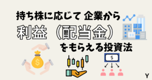 配当株投資とは、持ち株に応じて企業から利益（配当金）をもらえる投資法