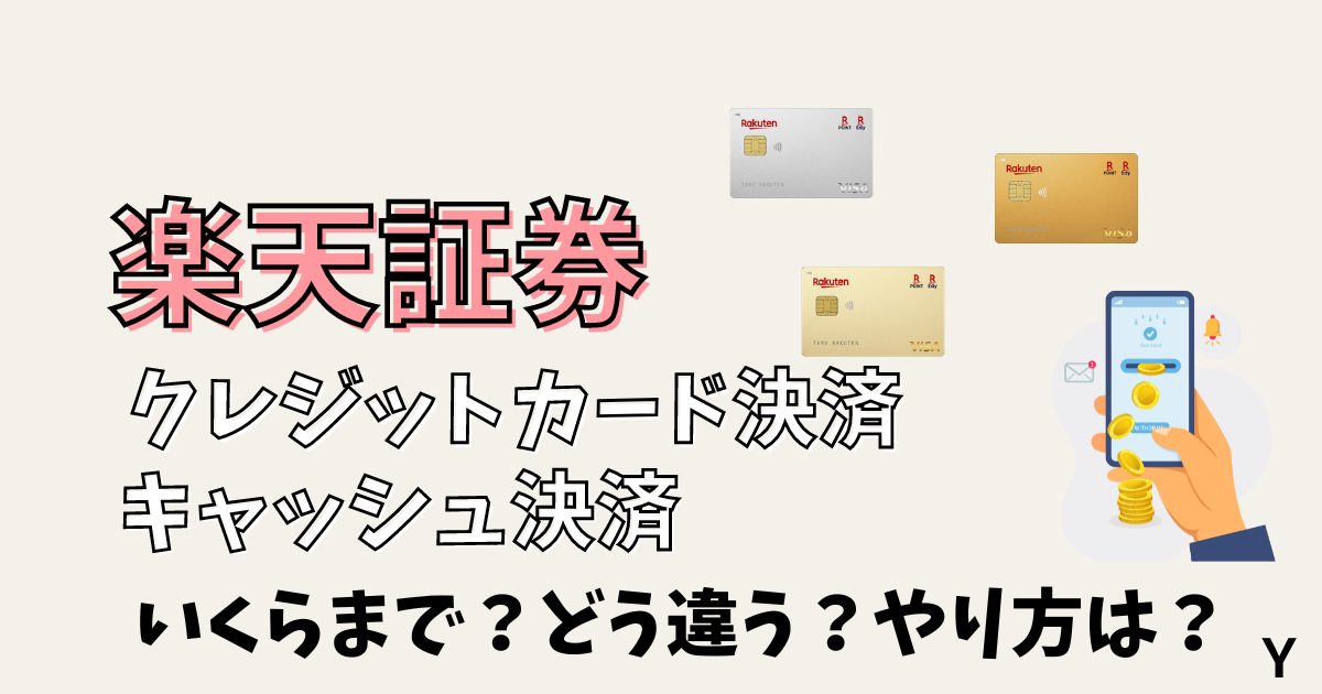 楽天証券！クレジットカード決済とキャッシュレス決済はいくらまで？どう違う？やり方は？