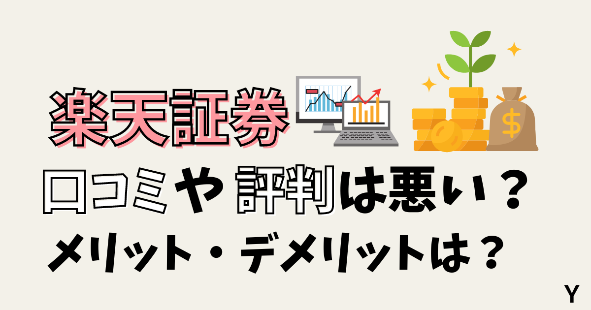 楽天証券の口コミや評判は悪い？メリットやデメリットを解説