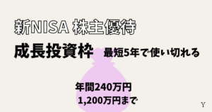 新NISA株主優待は成長投資枠で投資ができる。年間240万円で1200万円まで