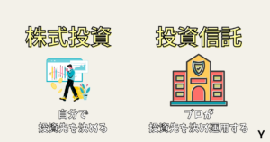 株式投資と投資信託の違い運用方法が違う