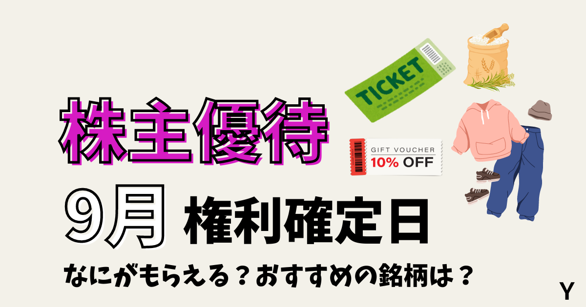 株主優待９月に権利確定日のおすすめの銘柄や買い方を解説