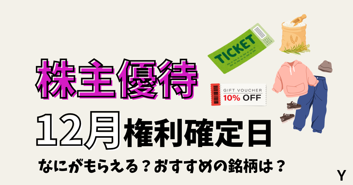 12月に権利確定日がある株主優待の銘柄のおすすめ