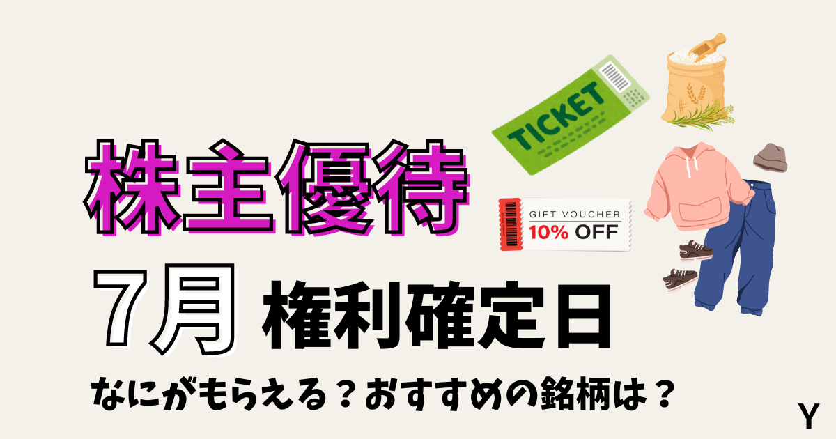 7月に権利確定日がある株主優待の銘柄のおすすめ